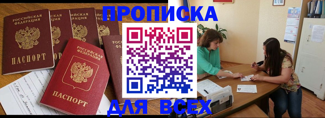 купить прописку в Фролово